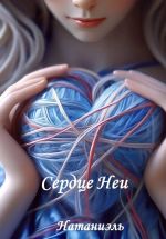 Новая книга Сердце Неи автора Натаниэль Натаниэль