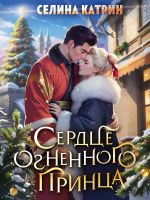 Скачать книгу Сердце огненного принца автора Селина Катрин