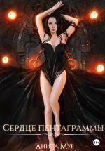 Скачать книгу Сердце пентаграммы автора Анита Мур