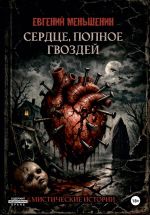 Скачать книгу Сердце, полное гвоздей автора Евгений Меньшенин