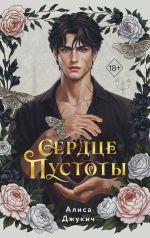 Новая книга Сердце пустоты автора Алиса Джукич