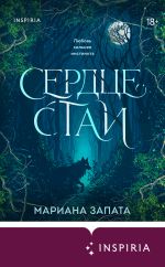 Новая книга Сердце стаи автора Марианна Запата