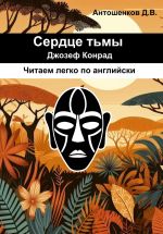 Скачать книгу Сердце тьмы / Heart of darkness (адаптированный английский B1) автора Джозеф Конрад