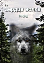 Скачать книгу Сердце волка автора Proks