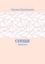 Скачать книгу Сердце. Забвения автора Оксана Хрипунова