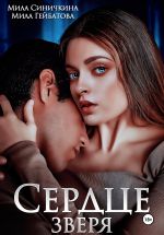 Новая книга Сердце Зверя автора Мила Гейбатова