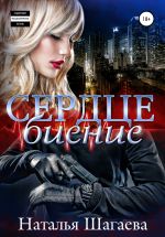 Скачать книгу Сердцебиение автора Наталья Шагаева