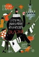 Скачать книгу Сердечко, вырезанное из картона автора Евгений Клюев