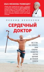 Скачать книгу Сердечный доктор автора Леонид Бененсон