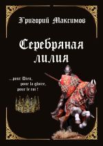 Скачать книгу Серебряная лилия автора Григорий Максимов