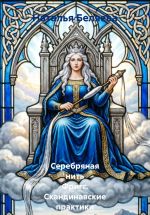 Скачать книгу Серебряная нить Фригг. Скандинавские практики принятия себя автора Наталья Беляева