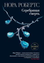 Новая книга Серебряная смерть автора Нора Робертс