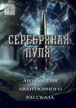 Скачать книгу Серебряная пуля. Антология авантюрного рассказа автора Григорий Родственников