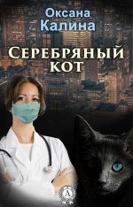 Скачать книгу Серебряный кот автора Оксана Калина