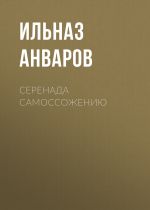 Новая книга Серенада Самоссожению автора Ильназ Анваров