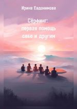 Новая книга Сёрфинг: первая помощь себе и другим автора Ирина Евдокимова