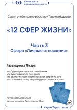 Новая книга Серия учебников по раскладу Таро на будущее «12 СФЕР ЖИЗНИ».Часть 3 – «Личные отношения» автора Ольга Хромова