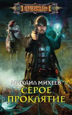 Скачать книгу Серое Проклятие автора Михаил Михеев