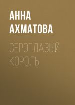 Скачать книгу Сероглазый король автора Анна Ахматова