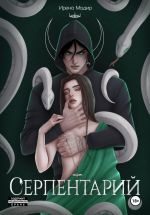 Скачать книгу Серпентарий автора Ирена Мадир