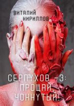 Скачать книгу Серпухов – 3: Прощай, Чокнутый! автора Виталий Кириллов