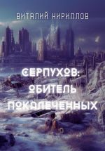 Скачать книгу Серпухов: обитель покалеченных автора Виталий Кириллов