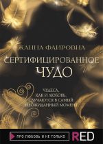 Скачать книгу Сертифицированное Чудо автора Жанна Фаировна
