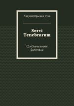 Скачать книгу Servi Tenebrarum. Средневековое фэнтези автора Андрей Зуев