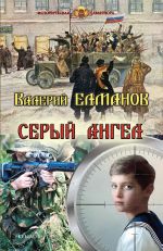 Новая книга Серый ангел автора Валерий Елманов