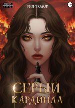 Новая книга Серый кардинал автора Рия Тюдор