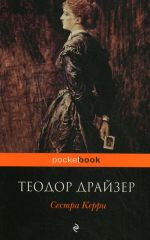 Скачать книгу Сестра Керри автора Теодор Драйзер