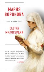 Скачать книгу Сестра милосердия автора Мария Воронова