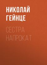 Скачать книгу Сестра напрокат автора Николай Гейнце