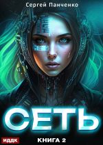 Скачать книгу Сеть. Книга 2 автора Сергей Панченко