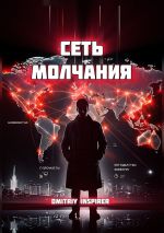 Скачать книгу Сеть молчания автора Dmitriy Inspirer