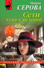 Новая книга Сети чужих желаний автора Марина Серова