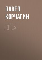 Новая книга Сева автора Павел Корчагин