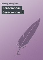 Скачать книгу Севастополь, Севастополь… автора Виктор Мануйлов