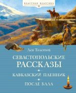 Скачать книгу Севастопольские рассказы. Кавказский пленник. После бала автора Лев Толстой