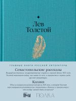 Новая книга Севастопольские рассказы. Казаки автора Лев Толстой