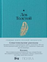 Скачать книгу Севастопольские рассказы. Казаки автора Лев Толстой