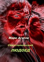 Скачать книгу Севастопольский людоед автора Марк Агатов