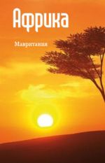 Скачать книгу Северная Африка: Мавритания автора Илья Мельников