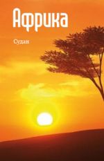 Скачать книгу Северная Африка: Судан автора Илья Мельников