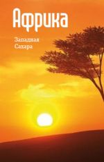 Скачать книгу Северная Африка: Западная Сахара автора Илья Мельников