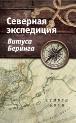 Скачать книгу Северная экспедиция Витуса Беринга автора Стивен Боун