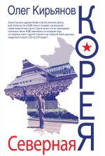 Скачать книгу Северная Корея автора Олег Кирьянов