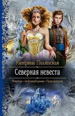 Скачать книгу Северная невеста автора Екатерина Полянская