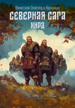 Скачать книгу Северная сага. Хирд автора Вячеслав Калинин