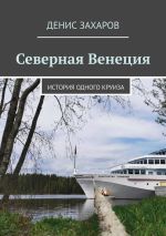 Скачать книгу Северная Венеция. История одного круиза автора Денис Захаров